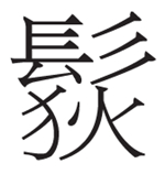 杏彩体育珠宝首饰古代首饰名称最全丽水生金 名物铸史——扬之水 