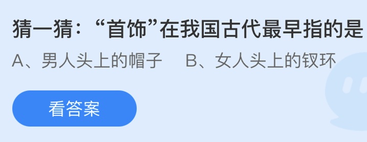 杏彩体育猜一猜首饰在我国古代最早指的是什么？蚂蚁庄园6月22 