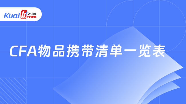 杏彩体育，赶紧码住！2024年5月CFA物品携带清单一览表！ 