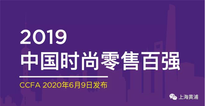 杏彩体育，中国时尚零售百强榜出炉黄浦在“十强”中占三席 